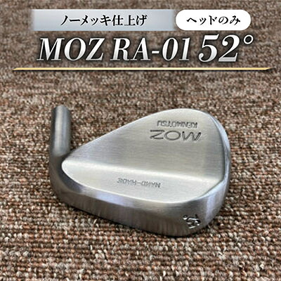 【ふるさと納税】MOZ RA-01 52° 否メッキ入眼(尖端のみ)【1736495】
