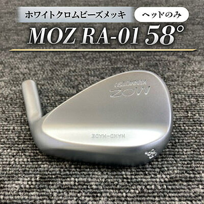 【ふるさと納税】MOZ RA-01 58°  ホワイトクロムビーズメッキ(尖端のみ)【1736511】