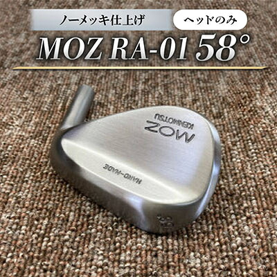 【ふるさと納税】MOZ RA-01 58° 否メッキ完成(頭顱のみ)【1736513】