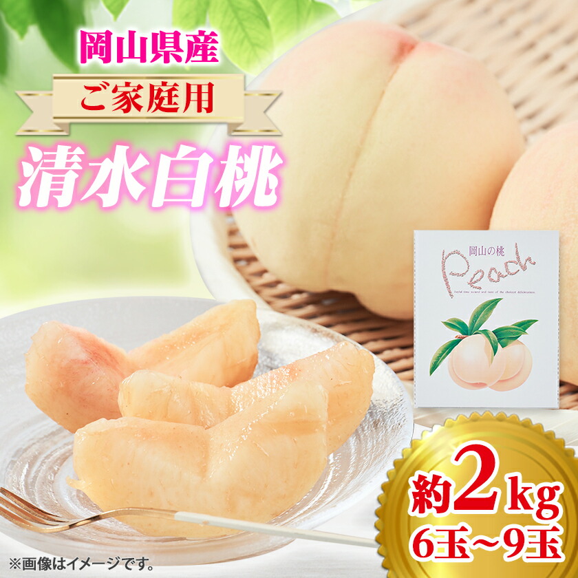 【ふるさと納税】ご家庭用 岡山 清水白桃2kg(6玉~9玉)【配送不可地域:離島】【1498678】|岡山県美作市