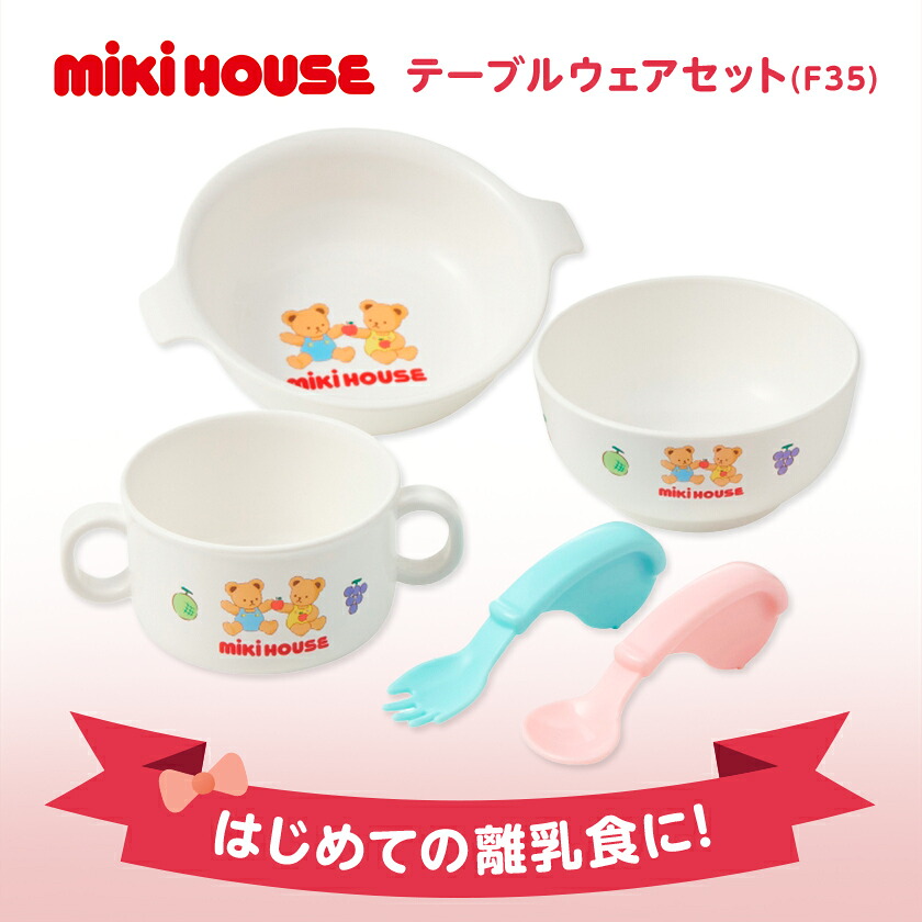 【ふるさと納税】ミキハウス テーブルウェアセット(F35)【1591310】