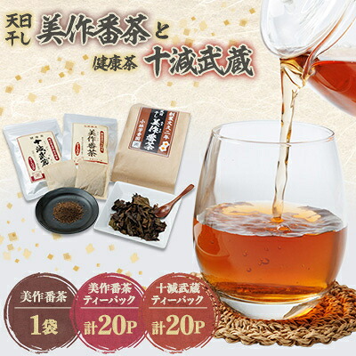 【ふるさと納税】美作番茶と十減武蔵セット【1075908】|岡山県美作市