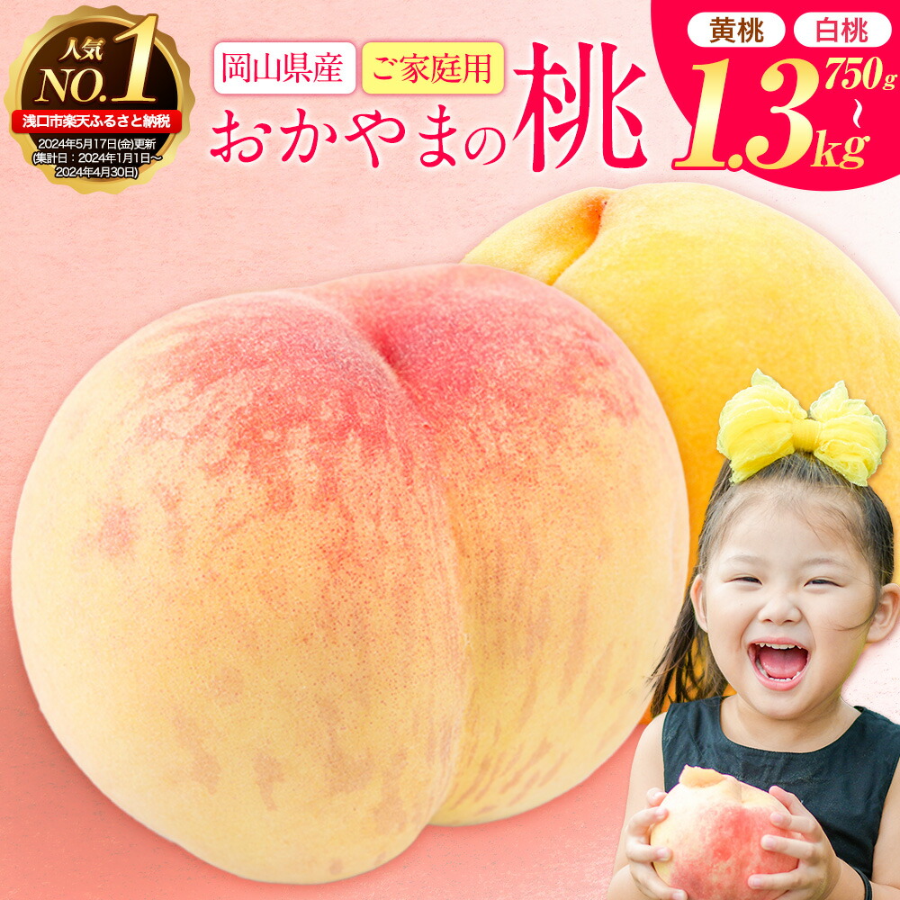 【ふるさと納税】【2025年 先行予約】おかやまの桃 選べる 黄桃 白桃 計750g 計1kg 計1.3kg 岡山県産 ご家庭用 訳あり 桃 訳あり《2025年6月下旬-9月上旬頃より発送予定》岡山  浅口市  岡山黄桃 黄桃 白桃 日川白鳳 白鳳 清水白桃 おかやま夢白桃 果物 フルーツ 桃 もも