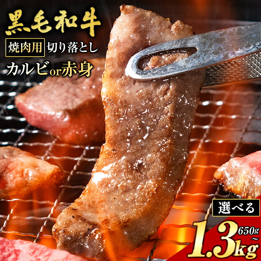 【ふるさと納税】カルビ or 赤身 焼肉 650g 1300g 数量限定 牛肉 冷凍 黒毛和牛 切り落とし 《30日以内に出荷予定(土日祝除く)》個別 取分け 小分け 個包装 赤身 カルビ 岡山県 浅口市 牛 牛肉 和牛 牛丼 カレー 小分け 小分けパック 325g 送料無料｜岡山県浅口市