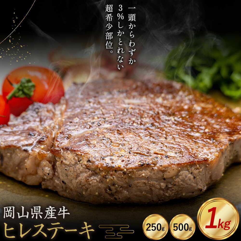 【ふるさと納税】牛肉 国産 ヒレ ステーキ 岡山県産牛 交雑牛 選べる 250g 500g 1kg お試し 大容量《60日以内に出荷予定(土日祝除く)》 岡山県 浅口市 肉 ステーキ 高級部位 希少部位 グルメ お取り寄せグルメ|岡山県浅口市