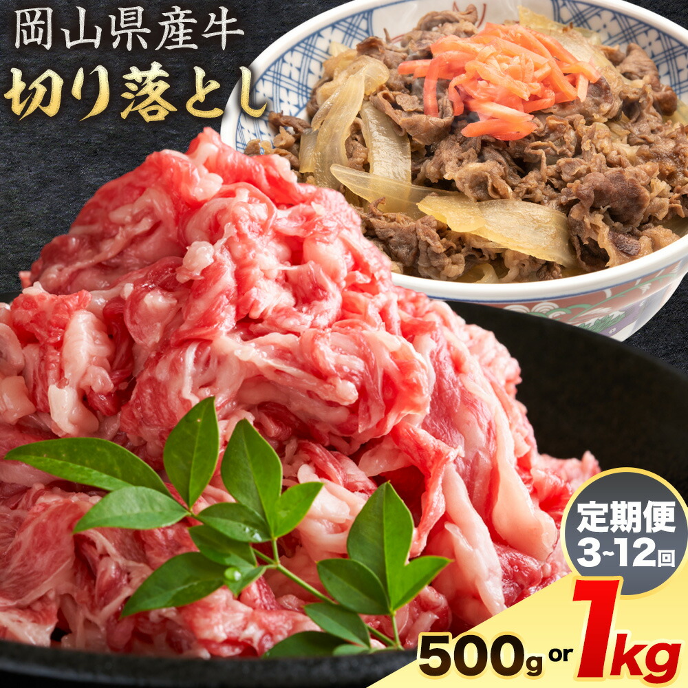 【ふるさと納税】岡山県産牛 切り落とし 交雑牛 選べる 500g 1kg 定期便 3ヶ月定期便 6ヶ月定期便 12ヶ月定期便 お試し 大容量《60日以内に出荷予定(土日祝除く)》 岡山県 浅口市 肉 送料無料