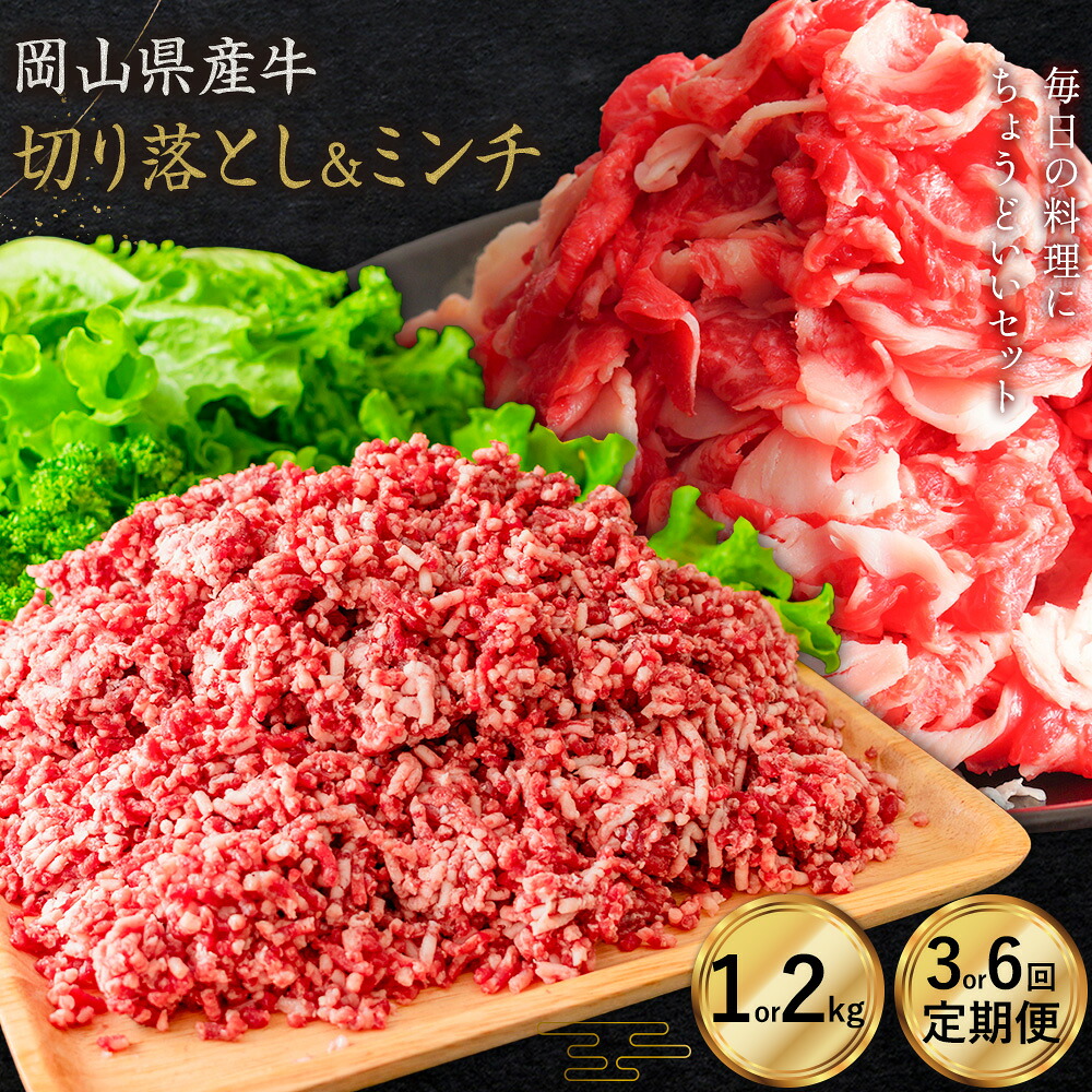 【ふるさと納税】牛肉 国産 切り落とし ミンチ セット 家計応援 岡山県産牛 交雑牛 選べる 1kg 2kg 3ヶ月定期便 6ヶ月定期便 小分け 1パック250g お試し 大容量《60日以内に出荷予定(土日祝除く)》岡山県 浅口市 肉 こま切れ ひき肉 グルメ お取り寄せグルメ