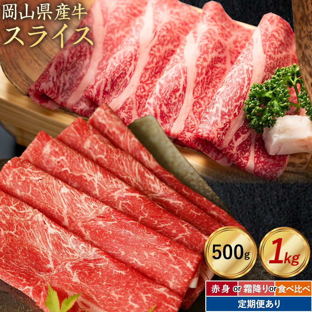 【ふるさと納税】岡山県産牛 スライス 交雑牛 選べる 赤身 霜降り 500g 1kg 定期便 3ヶ月定期便 6ヶ月定期便 12ヶ月定期便 お試し 大容量《60日以内に出荷予定(土日祝除く)》 岡山県 浅口市 肉 送料無料 6,660円