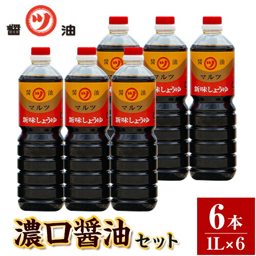 【ふるさと納税】醤油 濃口醤油 6本セット 1L×6本 道広醤油店《90日以内に出荷予定(土日祝除く)》岡山県 浅口市 濃口醤油 甘口醤油 国産 調味料 しょうゆ 醤油6本 送料無料|岡山県浅口市