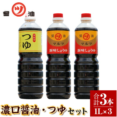 【ふるさと納税】醤油 つゆ 濃口醤油2本+つゆ1本セット 1L&times;3本 道広醤油店《90日以内に出荷予定(土日祝除く)》岡山県 浅口市 濃口醤油 甘口醤油 調味料 しょうゆ つゆ 醤油セット 送料無料｜岡山県浅口市