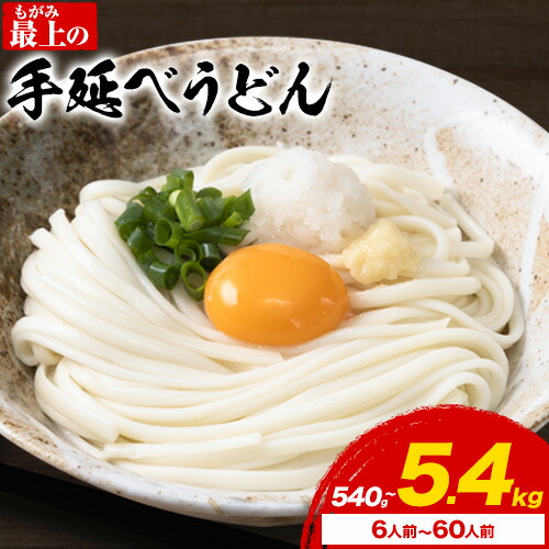 【ふるさと納税】 うどん 手延べ 手延べうどん 最上の手延べうどん 540g(6人前) 1kg(10人前) 2kg(20人前) 3.6kg(40人前) 5.4kg(60人前) 最上手延素麺 《30日以内に発送予定(土日祝除く)》 岡山県 浅口市 送料無料 麺 手のべ てのべ うどん