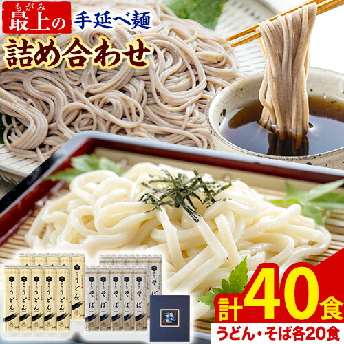 【ふるさと納税】うどん そば 最上の手延べ麺詰め合わせ(うどん20食入り・そば20食入り) 最上手延素麺有限会社《30日以内に出荷予定(土日祝除く)》岡山県 浅口市 送料無料 麺 手のべ てのべ 手延べ 手延べうどん 手延べそば 蕎麦 15,750円