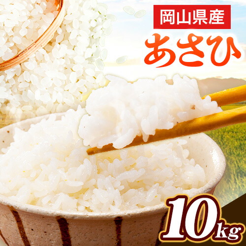 【ふるさと納税】岡山県産 あさひ 10kg (5kg×2袋)  全農パールライス株式会社 岡山県 浅口市《30日以内に出荷予定(土日祝除く)》精米 米 送料無料