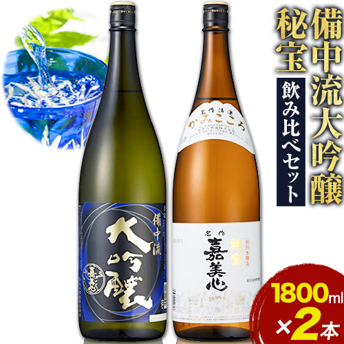 【ふるさと納税】 備中流大吟醸 秘宝 飲み比べセット コンクール金賞受賞 各1800ml 計2本 嘉美心酒造 《30日以内に出荷予定(土日祝除く)》 岡山県 浅口市 送料無料 日本酒 酒 大吟醸 さけ お酒 備中流｜岡山県浅口市