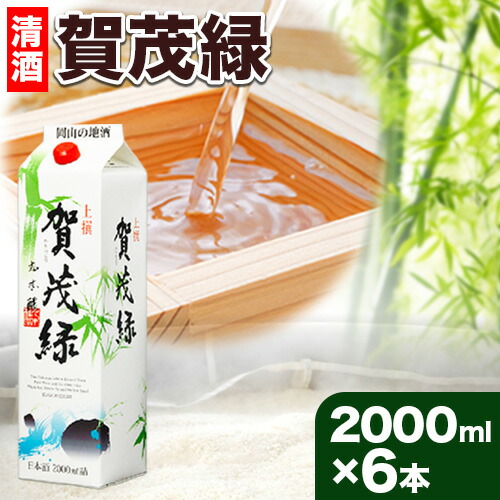 【ふるさと納税】賀茂緑 上撰パック 清酒 2000ml × 6本《30日以内に出荷予定(土日祝除く)》丸本酒造株式会社 岡山県 浅口市 熱燗 冷酒 酒 送料無料