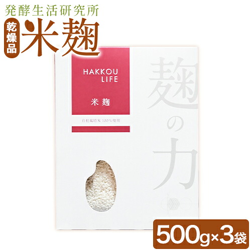 【ふるさと納税】発酵生活研究所 米麹(乾燥品) 500g×3袋 丸本酒造株式会社《30日以内に出荷予定(土日祝除く)》岡山県 浅口市 米麹 麹 こうじ 乾燥 発酵食品 甘酒 塩麹 味噌 送料無料