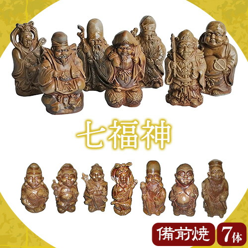 【ふるさと納税】七福神 7体 備前焼 飾りつけ 縁起物 亜登武窯《90日以内にさし出し予定を組む(週末祝除く)》岡山県 浅口市 オブジェ 室内装飾 貨物輸送無料