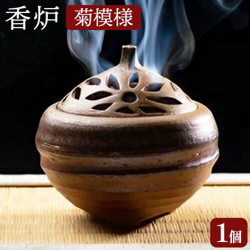 【ふるさと納税】香炉 菊飾りつけ 備前焼 1個 亜登武窯《90日以内にさし出し予定を組む(週末祝除く)》岡山県 浅口市 お香 線香 貨物輸送無料