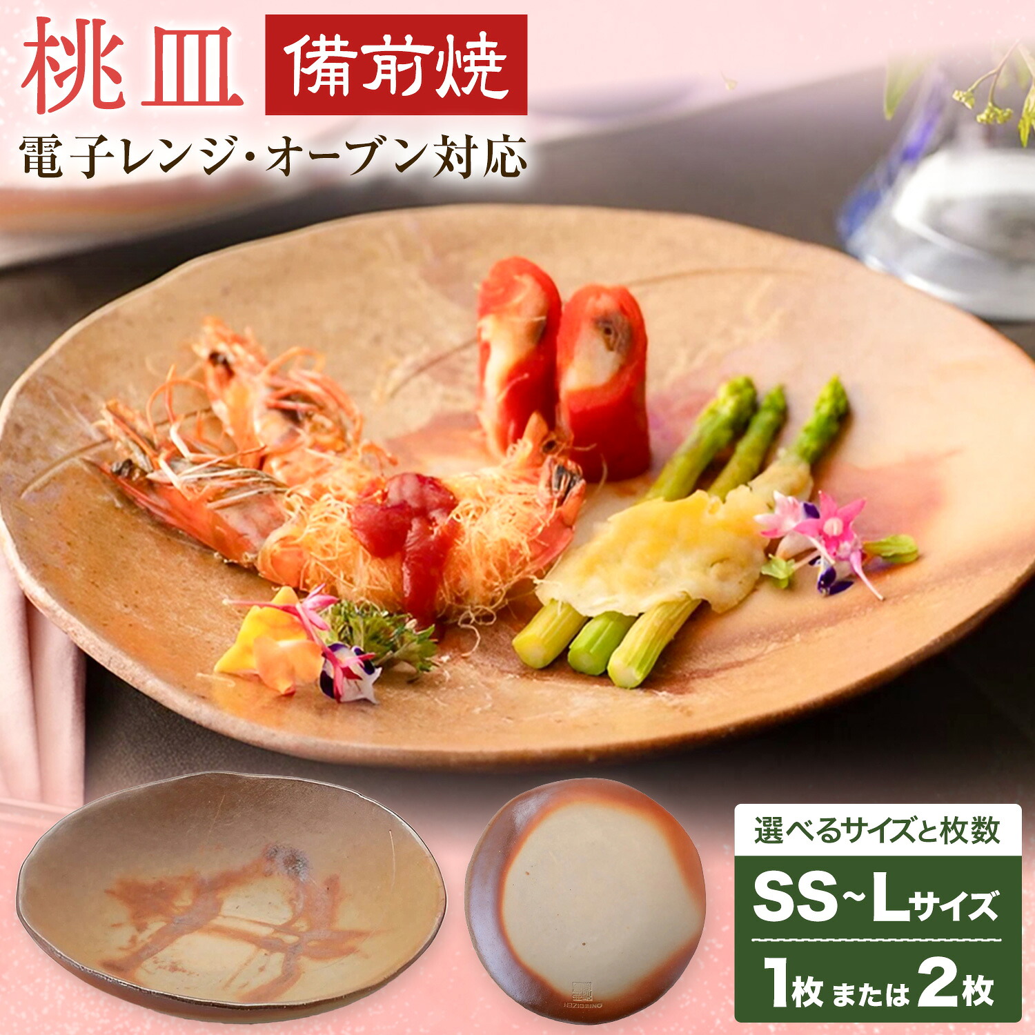 【ふるさと納税】桃皿 選べるサイズと枚数 SSサイズ Sサイズ Mサイズ Lサイズ 1~2枚 皿 亜登武窯《90日以内に出荷予定(土日祝除く)》岡山県 浅口市 食器 備前焼 電子レンジ使用可 オーブン使用可 送料無料|岡山県浅口市