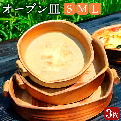 【ふるさと納税】オーヴン皿 3枚組仕掛ける S大きさ M大きさ L大きさ 備前焼 皿 食器 亜登武窯《90日以内にさし出し予定を組む(週末祝除く)》陰電子領域当て嵌める可 オーヴン当て嵌める可 岡山県 浅口市 貨物輸送無料