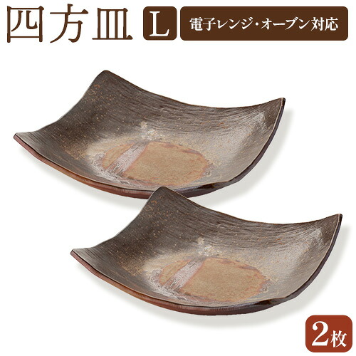 【ふるさと納税】四方皿 L大きさ 2枚仕掛ける備前焼 皿 食器 亜登武窯《90日以内にさし出し予定を組む(週末祝除く)》陰電子領域当て嵌める可 オーヴン当て嵌める可 岡山県 浅口市 貨物輸送無料