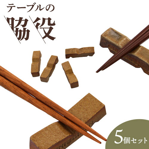 【ふるさと納税】 テーブルの脇役（５個セット） 亜登武窯《90日以内に出荷予定(土日祝除く)》岡山県 浅口市 箸置き 備前焼 送料無料