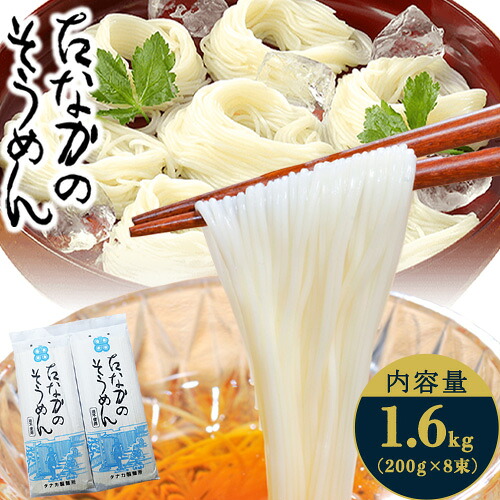 【ふるさと納税】たなかのそうめん1.6kg（200g&times;8束）タナカ製・跟所 岡山県浅口市 岡山県 浅口市《30日以内に出荷予定(土日祝除く)》そうめん 麺 送料無料｜岡山県浅口市 7,000円