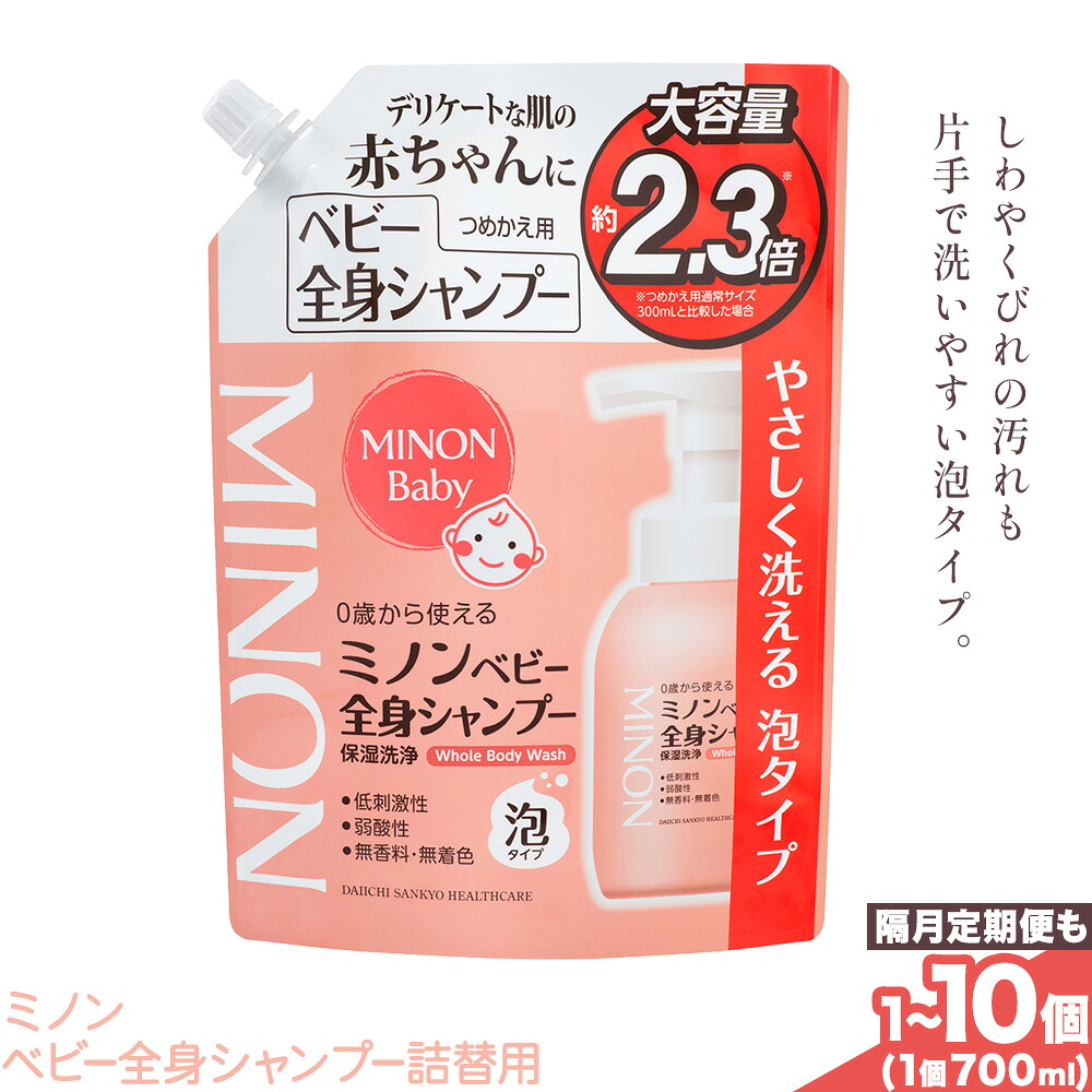 【ふるさと納税】ミノンベビー体制シャンプー詰替用 700ml 選べる 認知的内容量 1個 2個 4個 10個 隔月定期便 2回 4回 6回 第一三共ヘルスケア《2週座標軸で積みだし(週末祝除く)》岡山県 浅口市 シャンプー 赤んぼう ちびっ子 貨物輸送無料