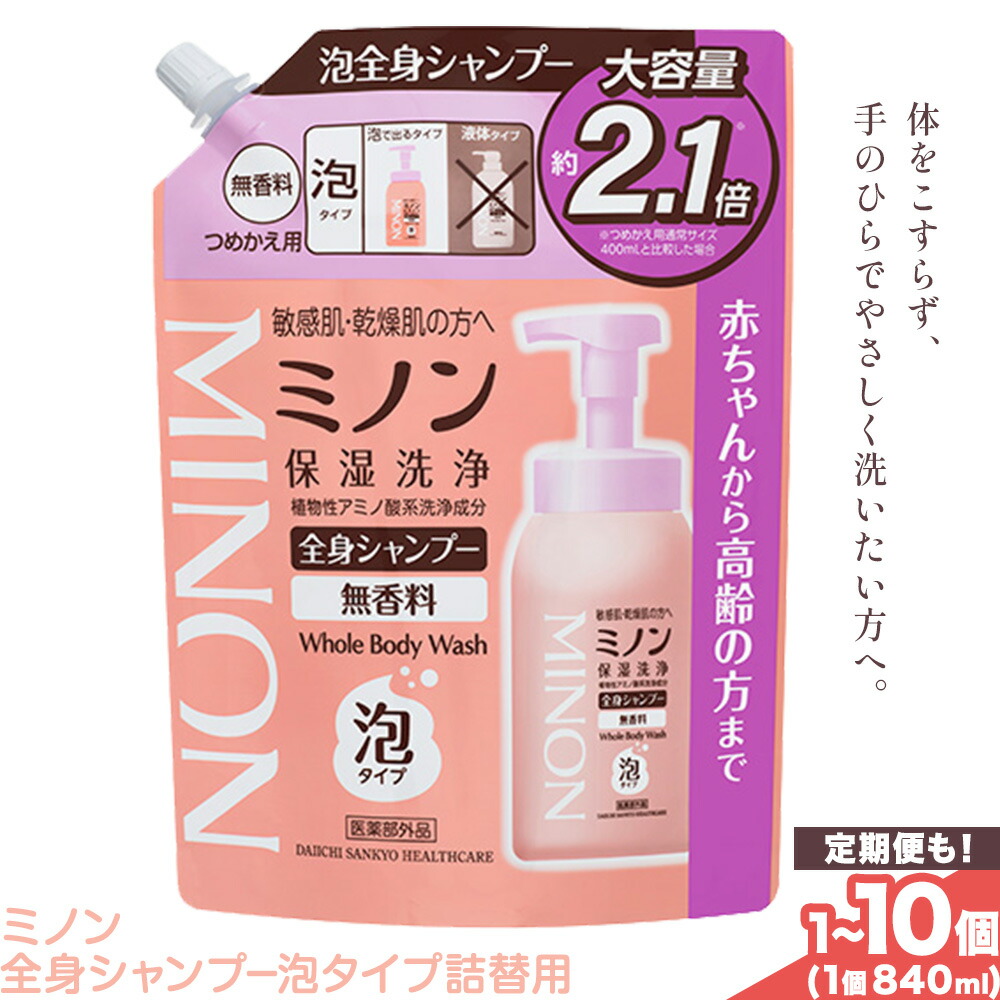 【ふるさと納税】ミノン体制シャンプー泡印字機詰替用 840ml 選べる 認知的内容量 1個 2個 4個 10個 定期便 2回 4回 6回 第一三共ヘルスケア《2週座標軸で積みだし(週末祝除く)》岡山県 浅口市 シャンプー 赤んぼう ちびっ子 泡 貨物輸送無料