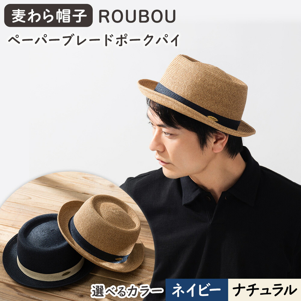 【ふるさと納税】麦わら帽子 藤巻百貨店×襟立製帽所 ROUBOUペーパーブレードポークパイ 選べるカラー ナチュラル ネイビー サイズ調整機能付 57.5-59cm 株式会社caramo《60日以内に出荷予定(土日祝除く)》岡山県 浅口市 帽子 麦わら帽子 送料無料|岡山県浅口市