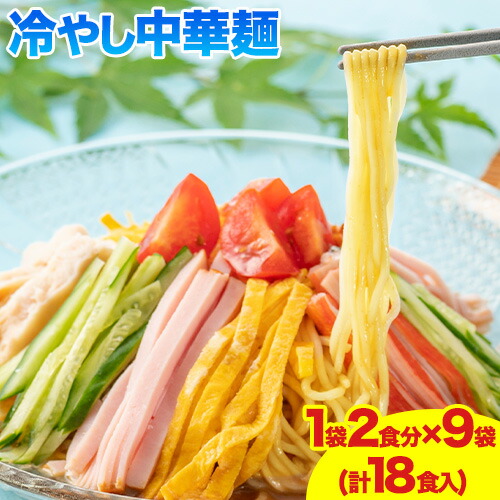 【ふるさと納税】冷やし中華麺 1袋2食分×9袋 18食 麺工房さかもと《30日以内に発送予定(土日祝除く)》岡山県 浅口市 送料無料