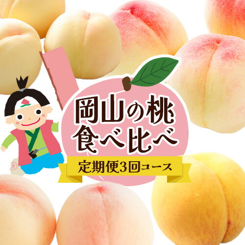 【ふるさと納税】【2025年先行予約】岡山の桃食べ比べ定期便3回コース 株式会社山博 (中本青果)《2025年7月上旬から9月下旬頃出荷》岡山県 浅口市 桃 もも フルーツ 旬 果物 国産 岡山県産 送料無料 冷蔵 食べ比べ 定期便 定期【配送不可地域あり】
