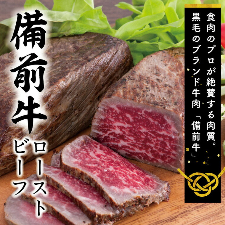 【ふるさと納税】　牛肉　備前牛（黒毛牛）ローストビーフ約600ｇ　DD-22