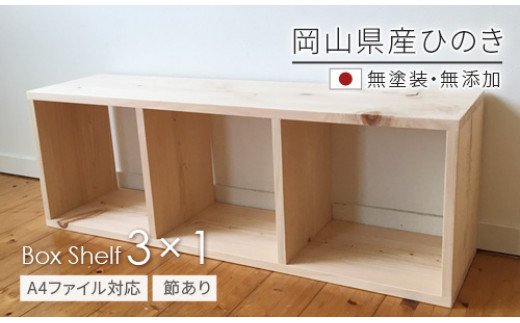 【ふるさと納税】 家具 棚 シェルフ ひのき 長方形 岡山県産ひのき 【A4ファイル対応】ボックスシェルフ BX-HNK3×1 日本製 国産無垢材 Te-3