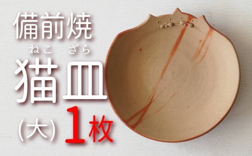 【ふるさと納税】BS-10 陶物作り 備前焼 絵描き なかよし猫皿（大）