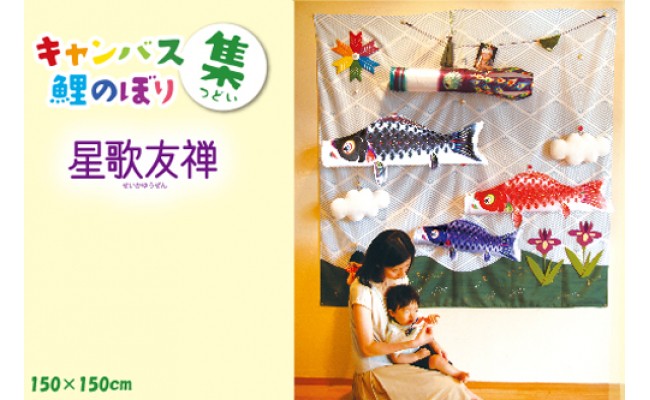 【ふるさと納税】帆布鯉のぼり集 星歌友禅 Jw-5