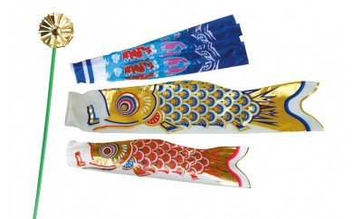 【ふるさと納税】こいのぼり　矢車付きアルミ金箔ミニ鯉（大）セット　SS-120｜岡山県和気町