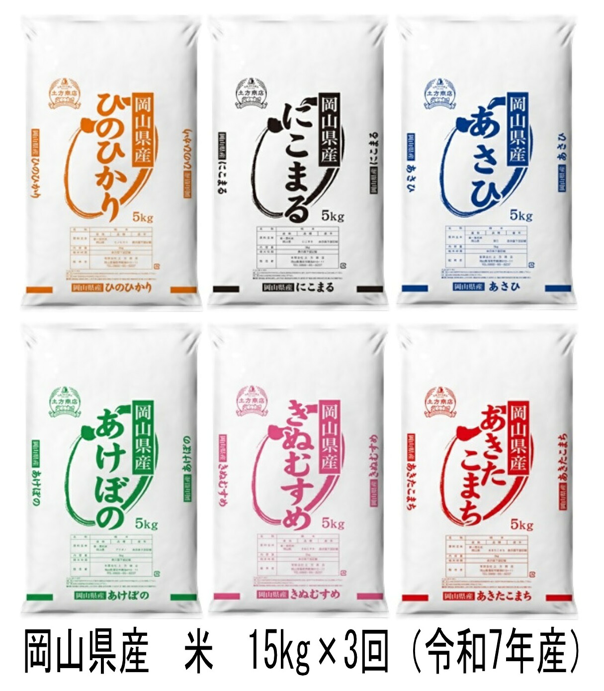 【ふるさと納税】【定期便】岡山県産　米　ヒノヒカリ・にこまる・朝日・アケボノ・きぬむすめ・あきたこまち（令和7年産）15kg&times;3回　JB-1｜岡山県和気町 57,750円