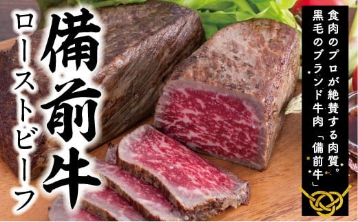 【ふるさと納税】　牛肉　備前牛（黒毛牛）ローストビーフ300ｇ　CC-105