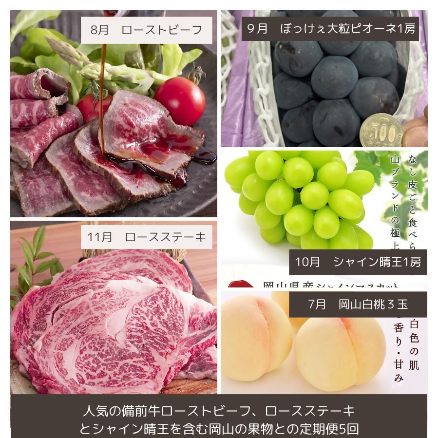 【ふるさと納税】岡山県和気町ee-107【令和8年発送・先行予約】岡山の美味しい果物と備前黒毛牛の全５回定期便B