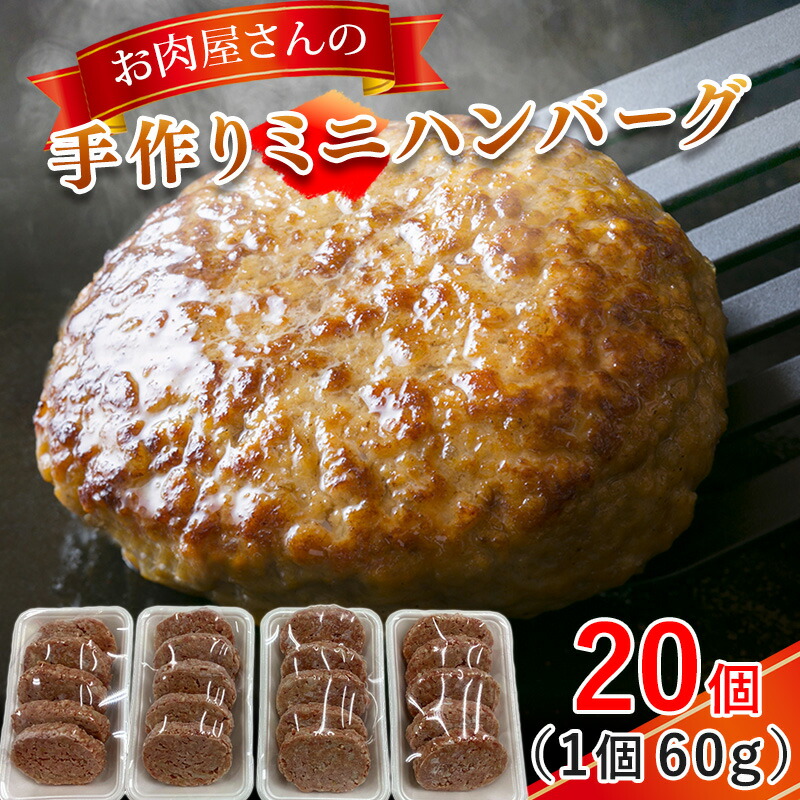 【ふるさと納税】お肉屋さんの手作りミニハンバーグ60g×20個
