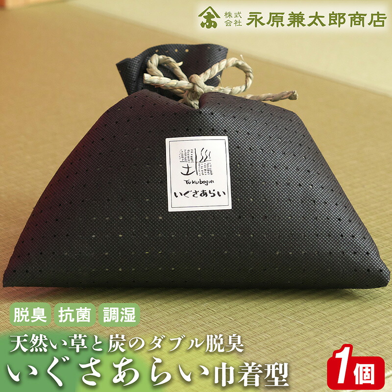 【ふるさと納税】いぐさあらい 合切袋型