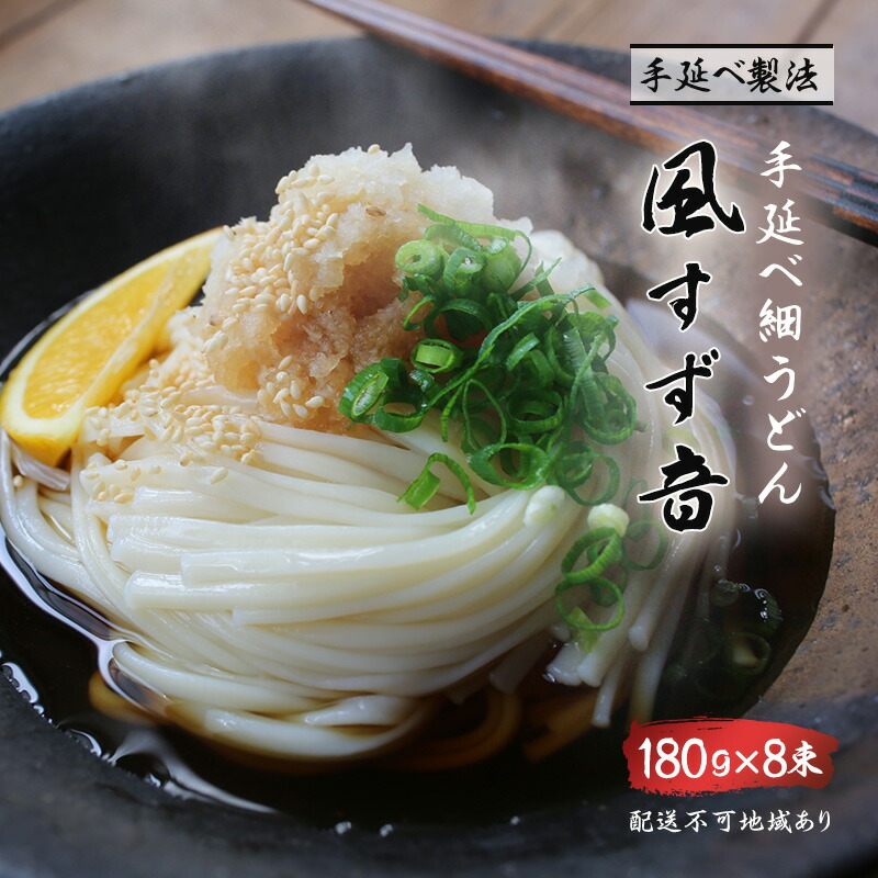 【ふるさと納税】手延べうどん 風すず音 180g 8束 細うどん 乾燥うどん 乾麺 手延べ うどん 麺類 麺 常備食 常備食品 岡山 岡山県 里庄町　お届け：準備でき次第、順次発送いたします。