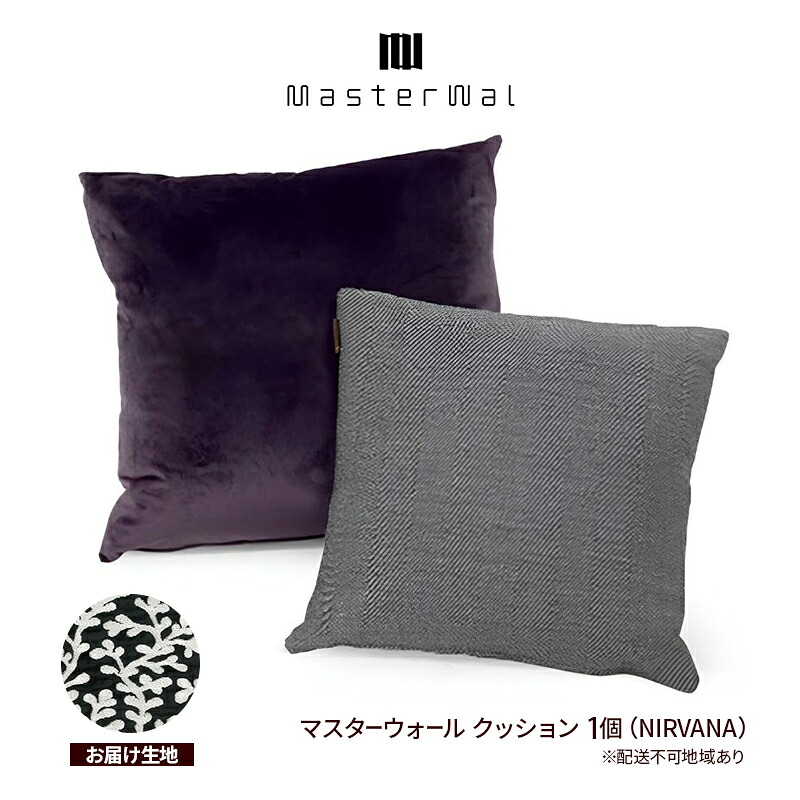 【ふるさと納税】マスターウォール クッション （NIRVANA）1個 雑貨 寝具 インテリア ウォールナット 送料無料 家具 収納 座布団 　お届け：受注生産のため、お届けまでに１～３か月お時間をいただいております。
