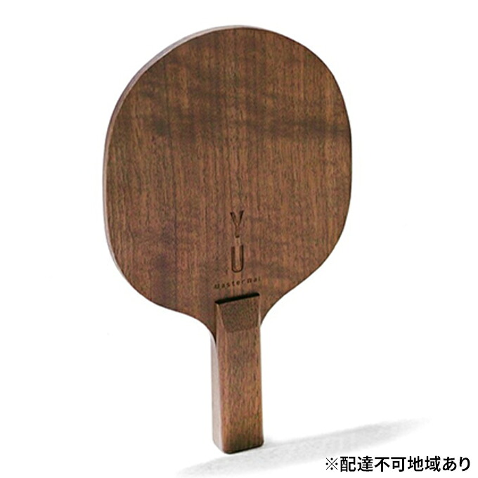 【ふるさと納税】マスターウォール UA1 PADDLE 雑貨 インテリア ウォールナット 送料無料 スポーツ アウトドア 卓球 ラケット テーブルテニス 　お届け：受注生産のため、お届けまでに１～３か月お時間をいただいております。｜岡山県里庄町