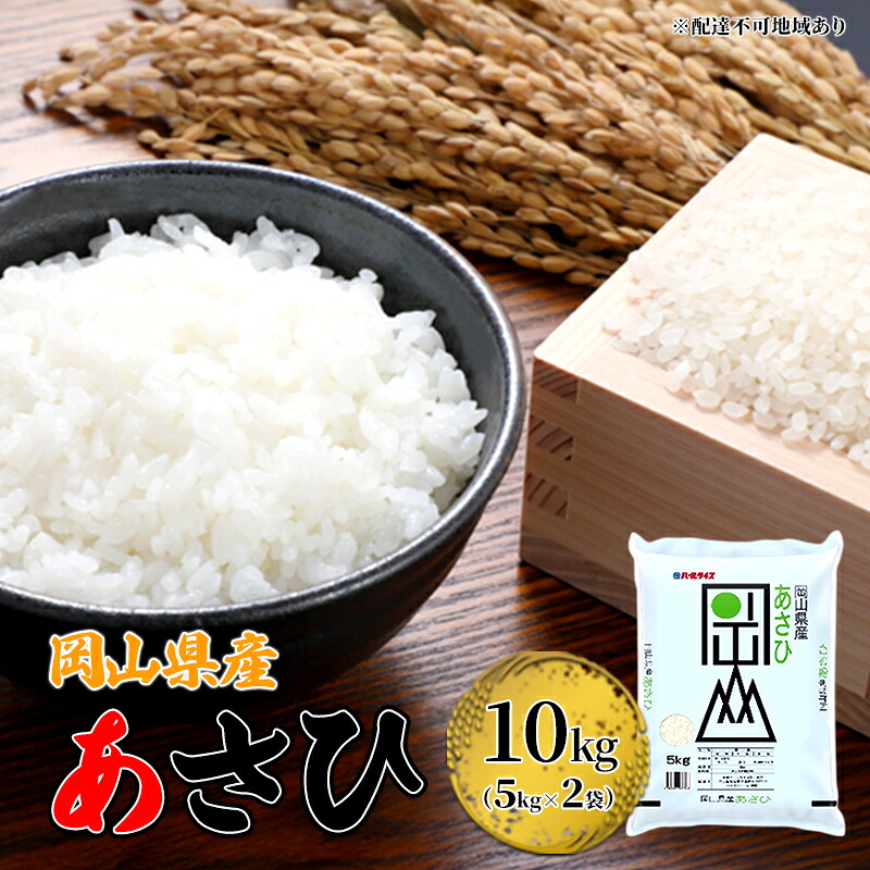 【ふるさと納税】岡山県産 あさひ 10kg（5kg&times;2袋）【配達不可：北海道・沖縄・離島】 米 お米 白米 こめ ご飯 精米 　お届け：2025年11月15日～2026年10月15日｜岡山県里庄町