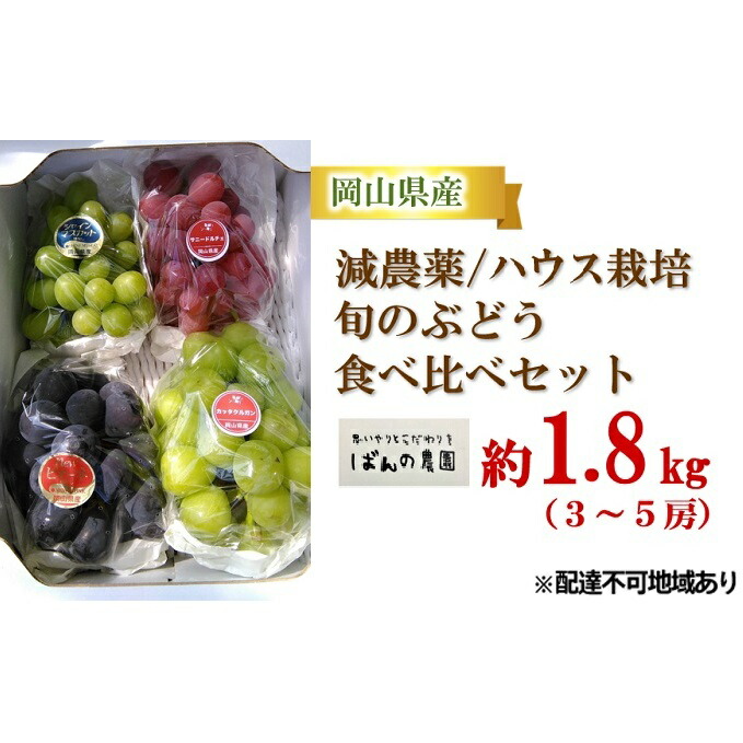【ふるさと納税】ぶどう 2025年 先行予約 旬のぶどう 食べ比べセット 約1.8kg 3～5房 減農薬／ハウス栽培 ブドウ 葡萄 岡山県産 国産 フルーツ 果物 ギフト ばんの農園 果物類 マスカット ぶどう食べ比べ 　お届け：2025年9月上旬～2025年10月上旬