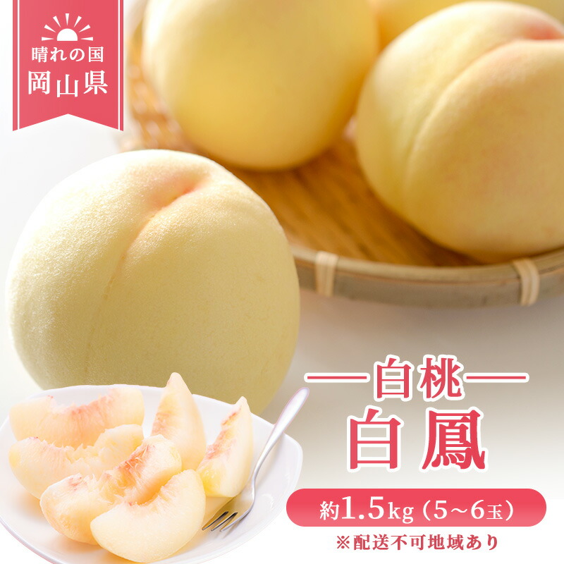 【ふるさと納税】 桃 【2025年先行予約】岡山県産 白鳳 （ 白桃 ） 約1.5kg(5～6玉) 白桃 岡山 はくとう スイーツ フルーツ 果物 先行予約 数量限定 期間限定 里庄町 モモ もも 　お届け：2025年7月上旬～2025年7月中旬