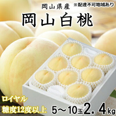 【ふるさと納税】桃 2025年 先行予約 岡山 白桃 ロイヤル 5～10玉 約2.4kg JA おかやま のもも（早生種・中生種） もも モモ 岡山県産 国産 フルーツ 果物 ギフト 甘い 美味しい 産地直送 贈り物 高糖度 　お届け：2025年7月上旬～2025年8月中旬