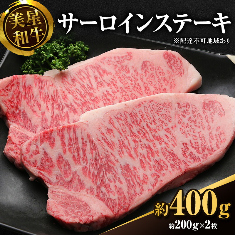 【ふるさと納税】美星和牛 サーロインステーキ 約400g（約200g×2枚） 牛肉 岡山県 里庄町 送料無料　お届け：準備でき次第、順次発送いたします。